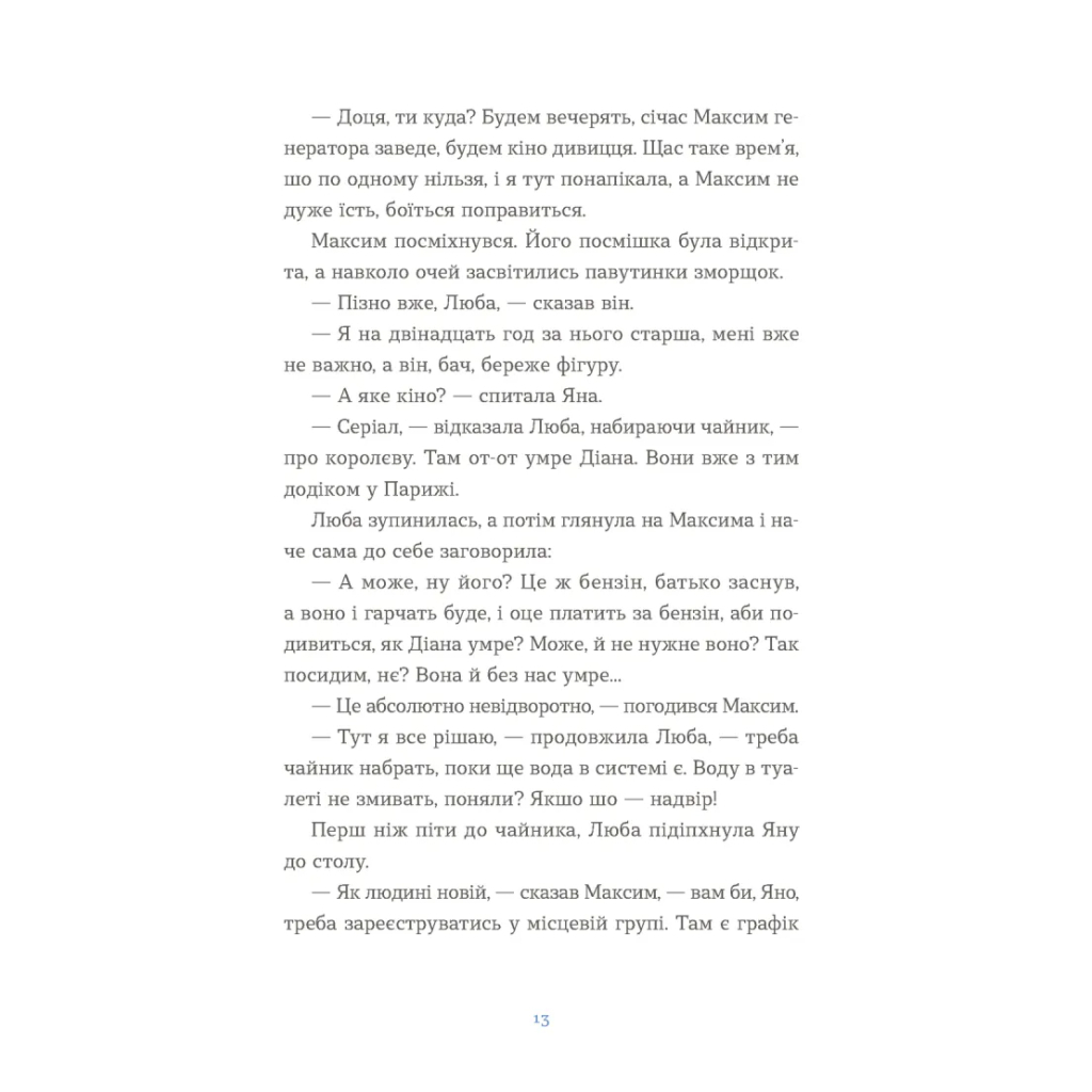 Книга Вівці цілі - Євгенія Кузнєцова Видавництво Старого Лева (9789664484241) - зображення 3