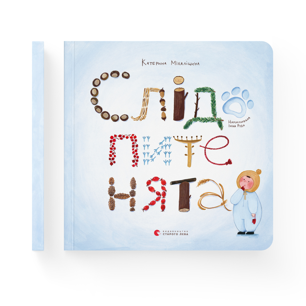 Книга Слідопитенята - Катерина Міхаліцина Видавництво Старого Лева (9786176798569) - зображення 2