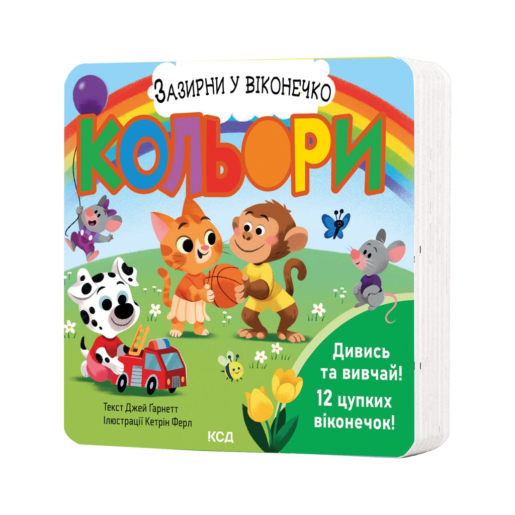 Книга Кольори. Зазирни у віконечко - Джей Ґарнетт КСД (9786171511194) - зображення 1