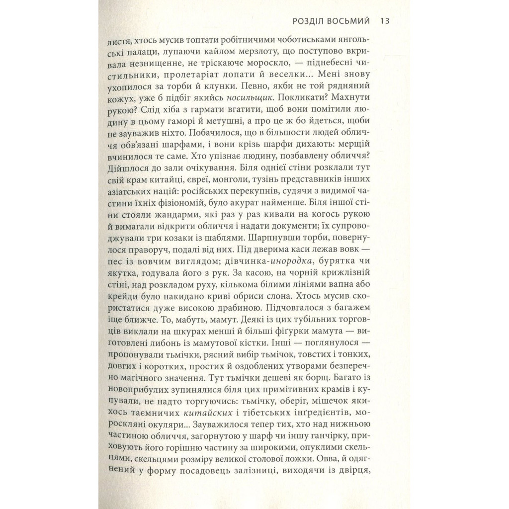 Книга Крига. Частини III-IV - Яцек Дукай Астролябія (9786176641513) - зображення 11