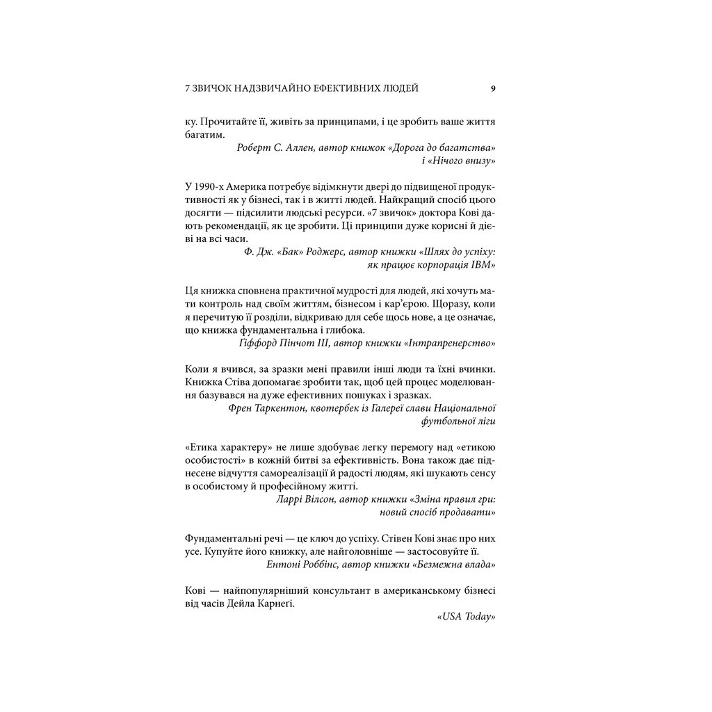 Книга 7 звичок надзвичайно ефективних людей - Стівен Кові КСД (9789661429450) - зображення 7