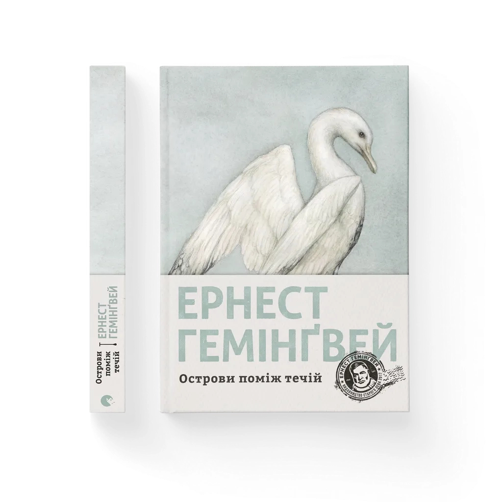 Книга Острови поміж течій - Ернест Гемінґвей Видавництво Старого Лева (9786176797463) - зображення 1