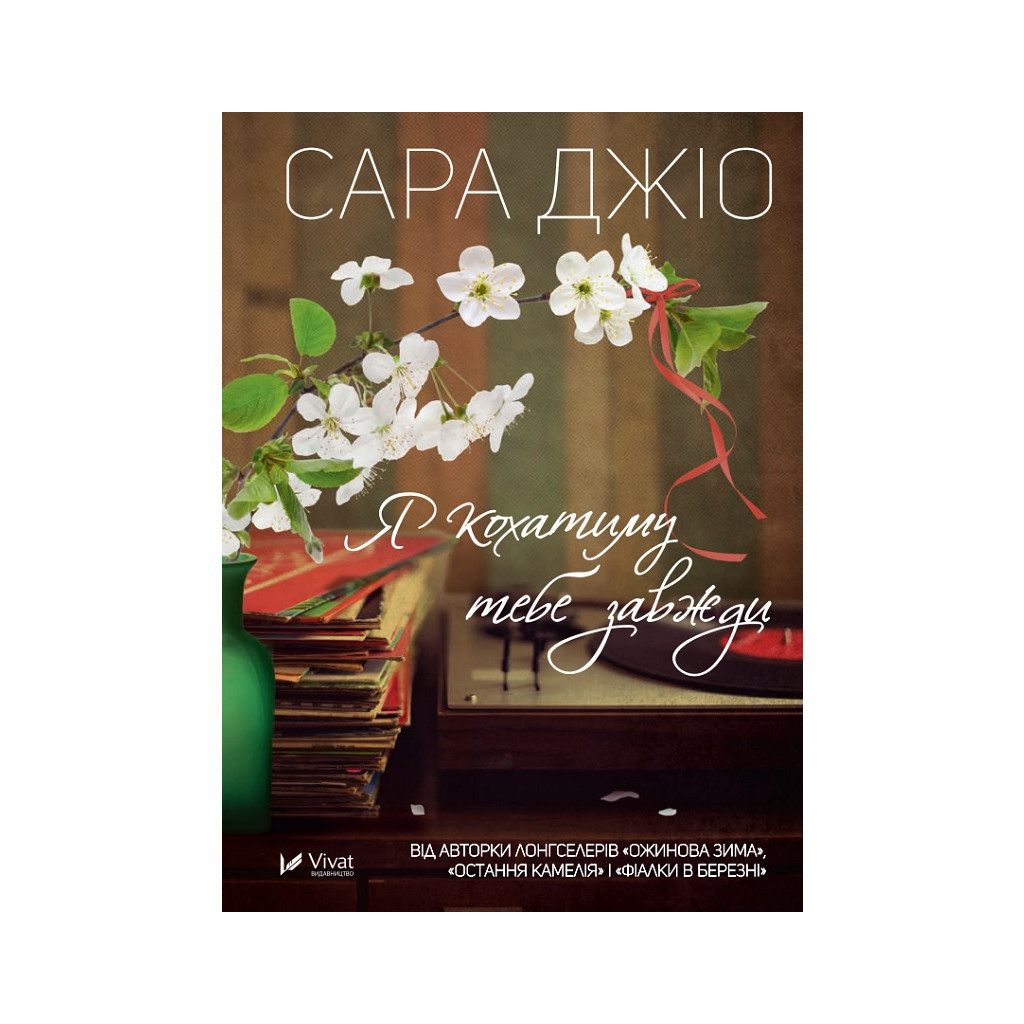 Книга Я кохатиму тебе завжди - Сара Джіо Vivat (9786171700246) - зображення 1