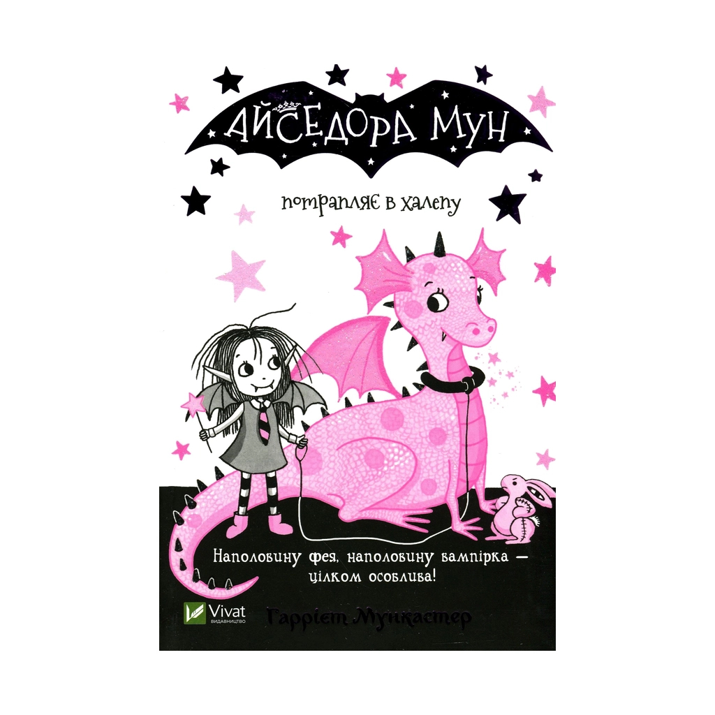 Книга Айседора Мун потрапляє в халепу - Гаррієт Мункастер Vivat (9789669820075) - зображення 1