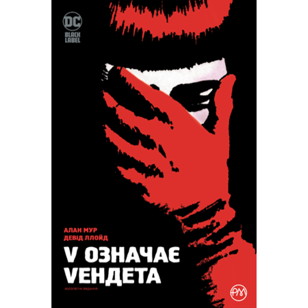 Комікс V означає Vендета - Алан Мур Видавництво РМ (9786178280475) - зображення 1