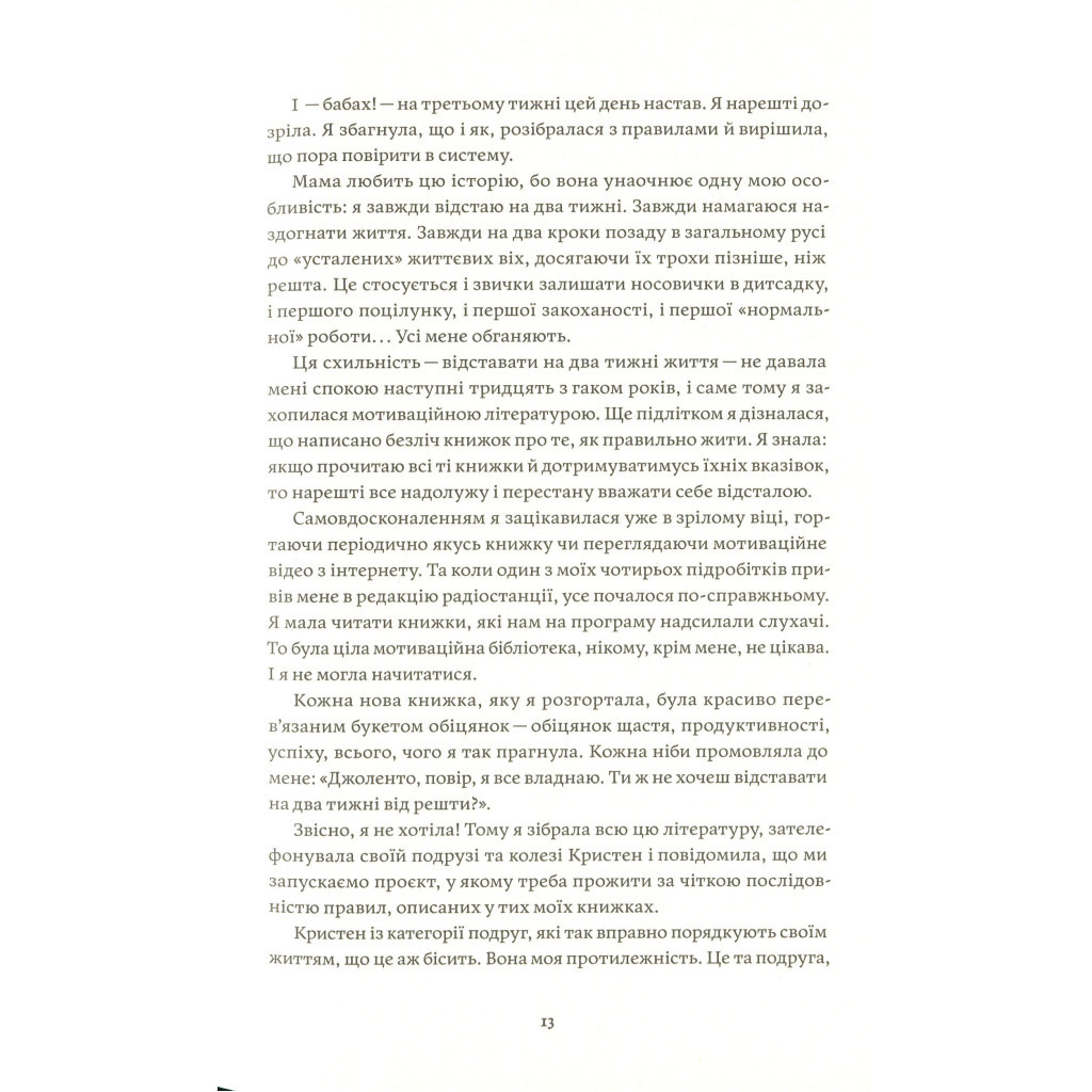 Книга Як давати собі раду. Чого ми навчилися за 50 книжками із саморозвитку - Д. Ґрінберґ, К. Майнзер Yakaboo Publishing (9786177544424) - изображение 10