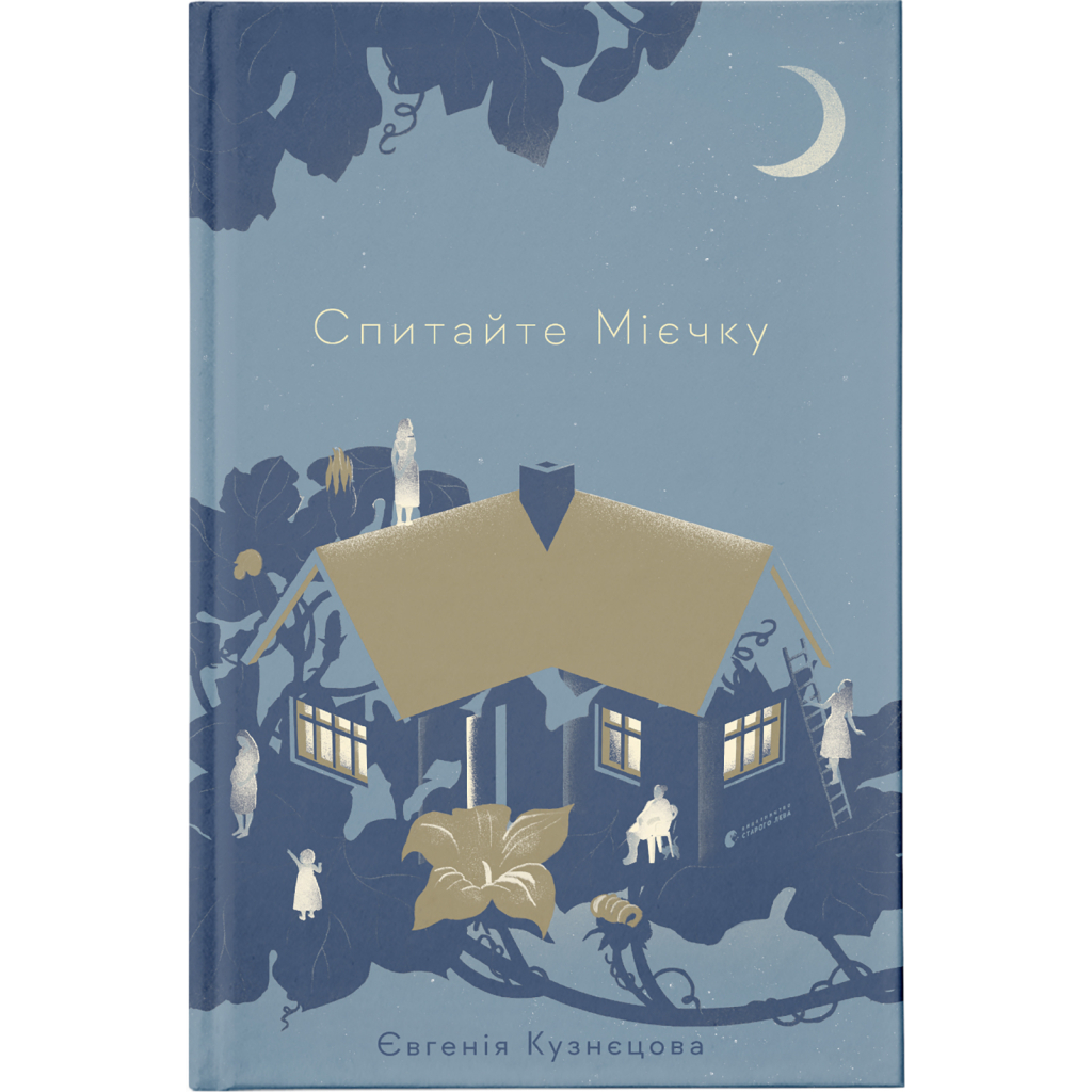 Книга Спитайте Мієчку - Євгенія Кузнєцова Видавництво Старого Лева (9786176798552) - зображення 1