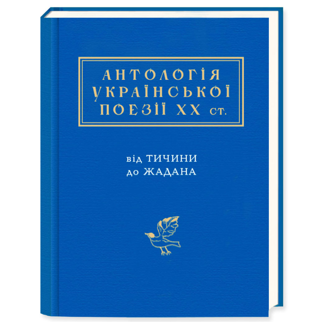 Книга Антологія української поезії ХХ століття. Від Тичини до Жадана А-ба-ба-га-ла-ма-га (9786175851166) - зображення 1