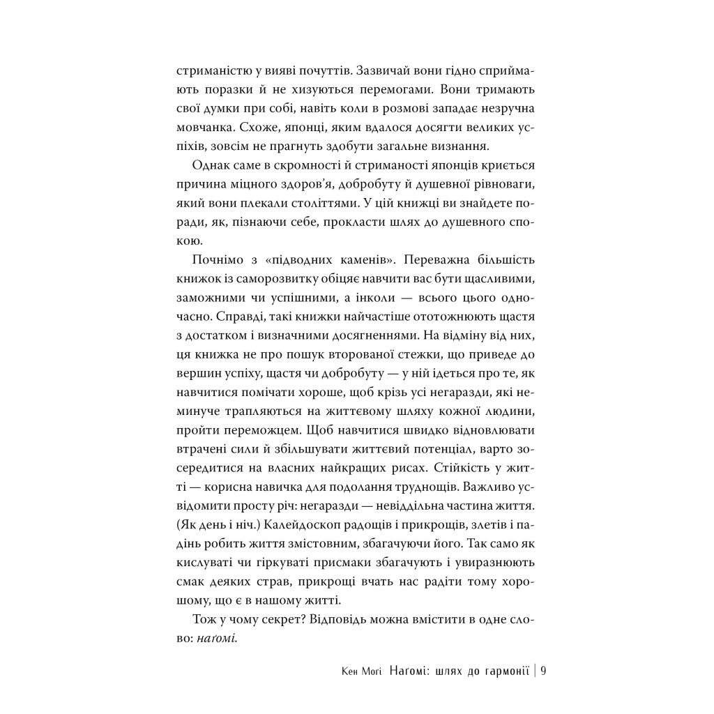 Книга Наґомі: шлях до гармонії. Японське мистецтво спокою - Кен Моґі Видавництво РМ (9786178373627) - зображення 7