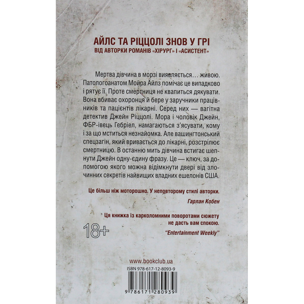 Книга Смертниці. Книга 5 - Тесс Ґеррітсен КСД (9786171512917) - зображення 2