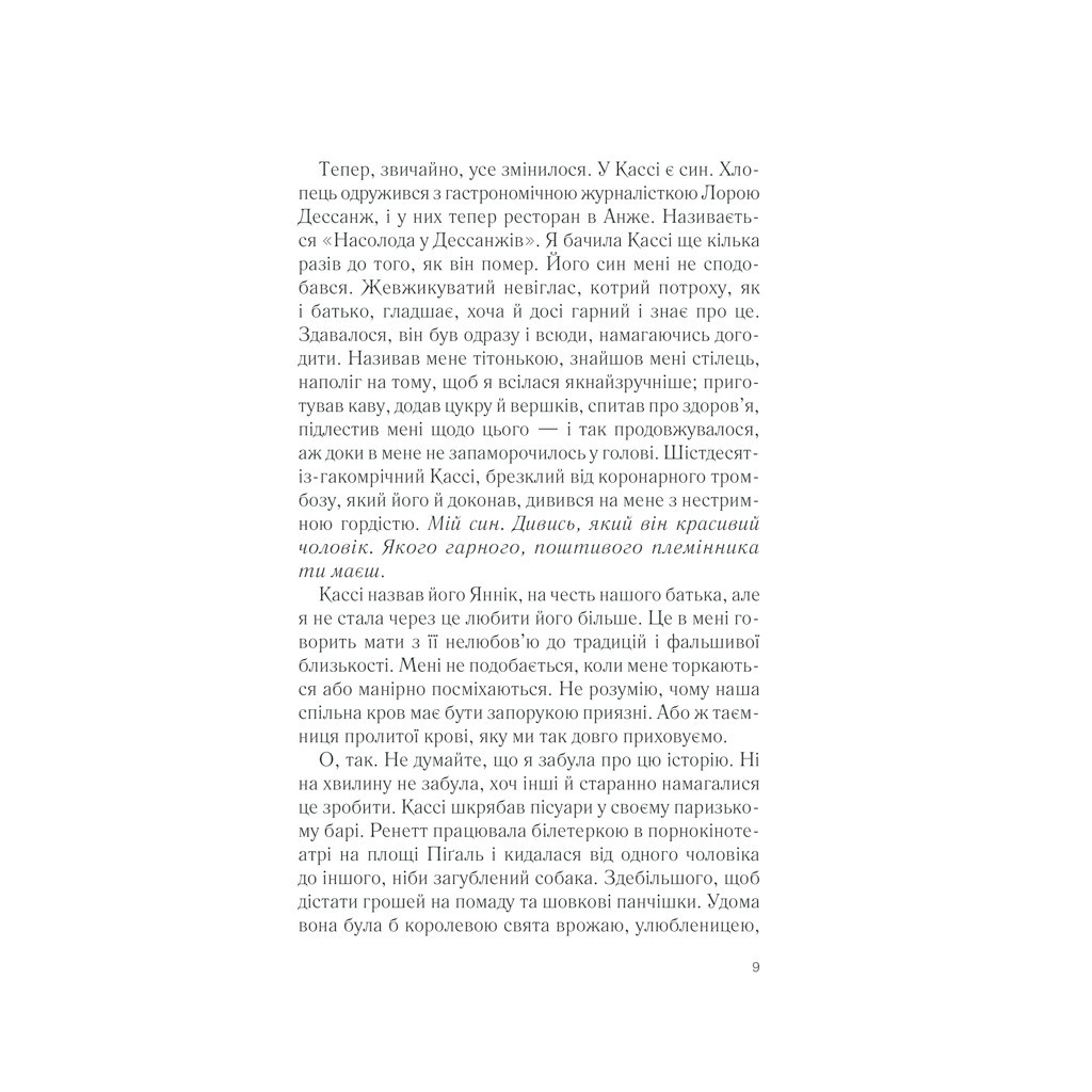 Книга П'ять четвертинок апельсина - Джоан Гарріс КСД (9786171268449) - зображення 10