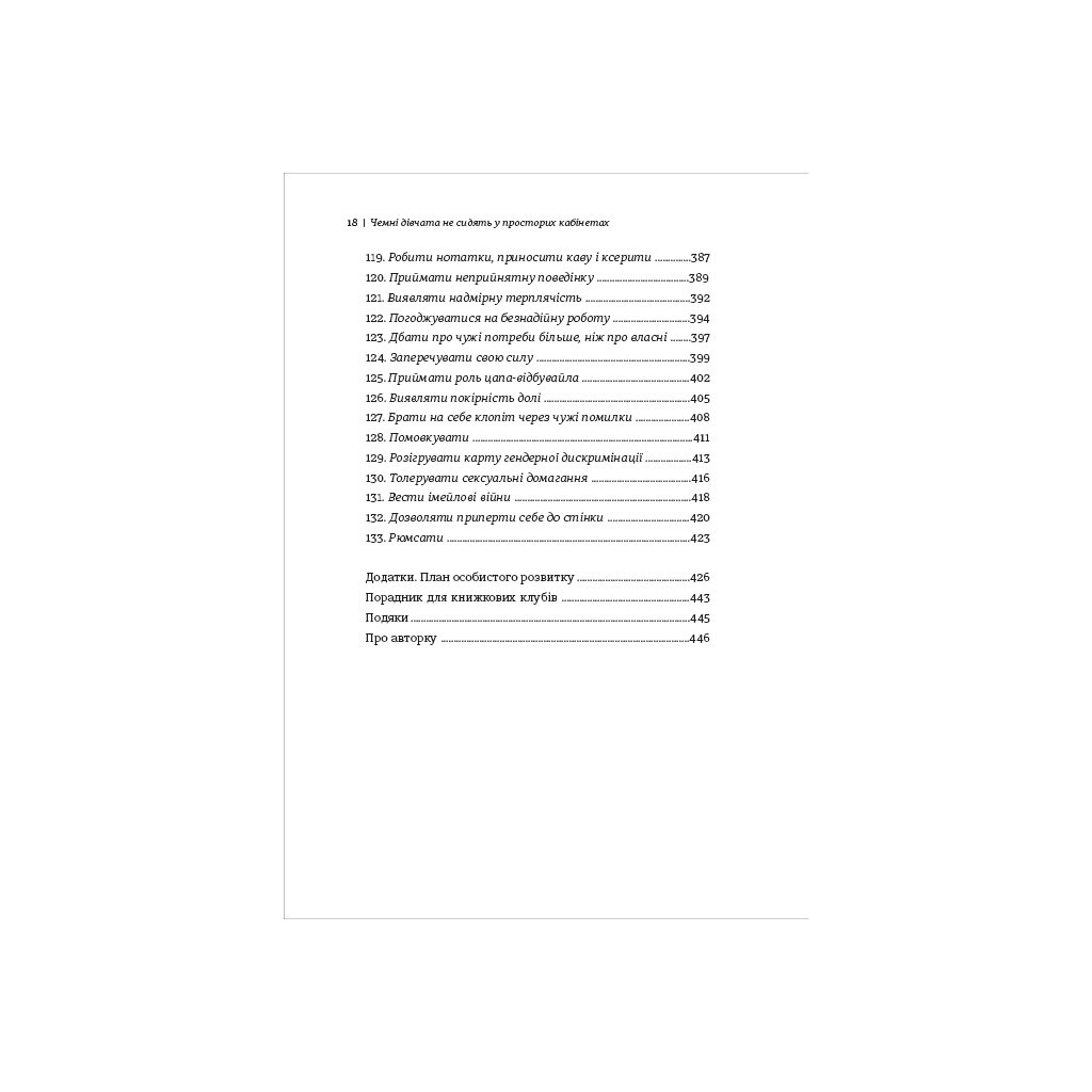 Книга Чемні дівчата не сидять у просторих кабінетах - Лоїс Френкел #книголав (9786178012571) - изображение 8