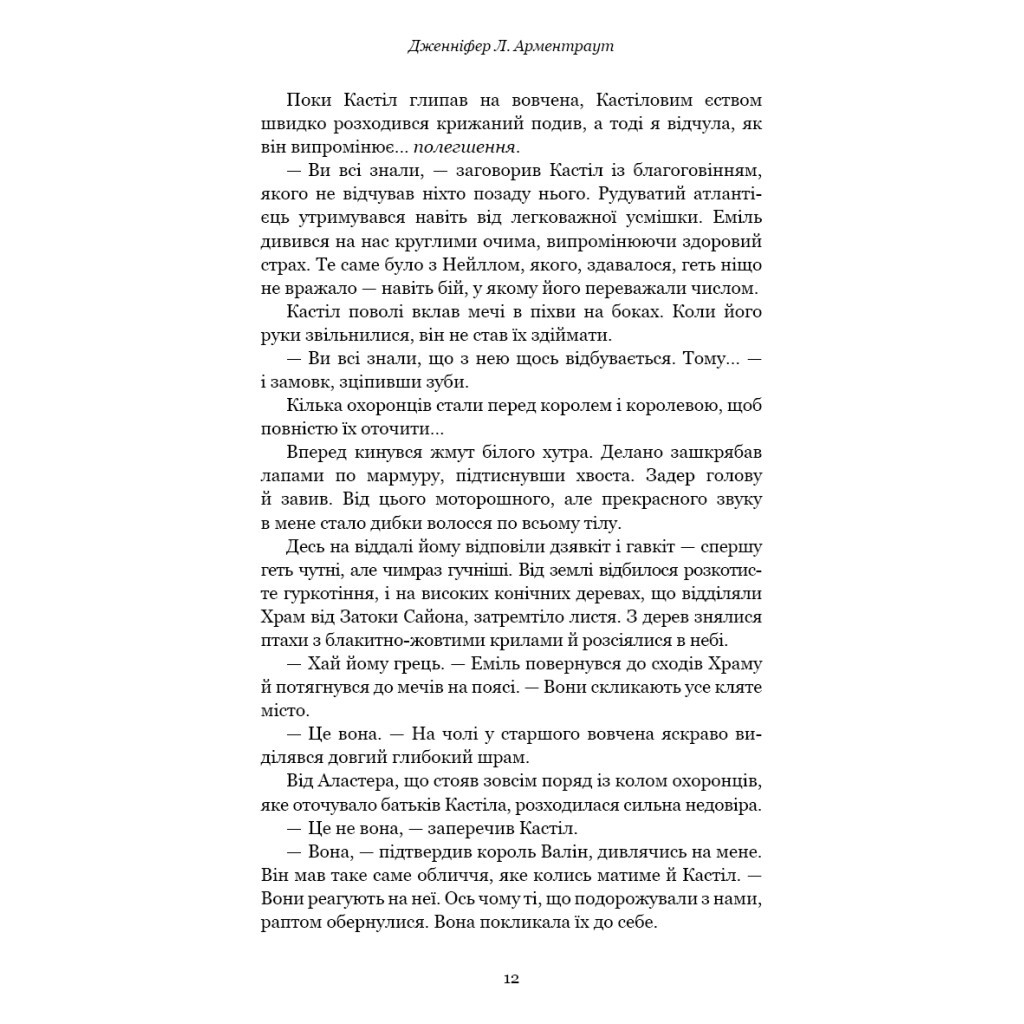 Книга Кров і попіл: Корона з позолочених кісток - Дженніфер Л. Арментраут BookChef (9786175481202) - зображення 12