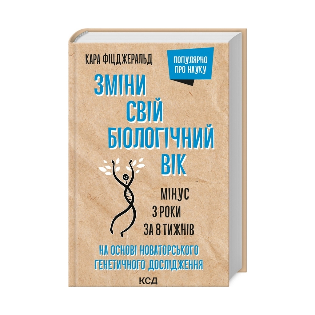 Книга Зміни свій біологічний вік. Мінус 3 роки за 8 тижнів - Кара Фіцджеральд КСД (9786171298859) - зображення 3