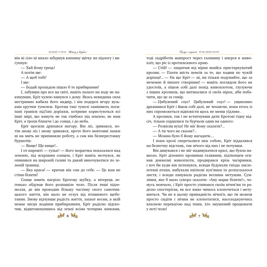 Книга Вітер у вербах - Кеннет Грем Видавництво РМ (9786178248833) - зображення 3