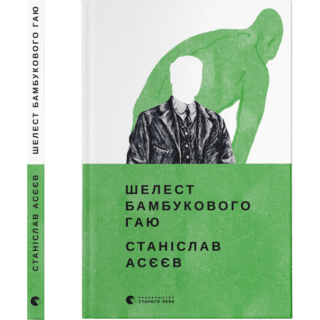 Книга Шелест бамбукового гаю - Станіслав Асєєв Видавництво Старого Лева (9789664480823) - зображення 2