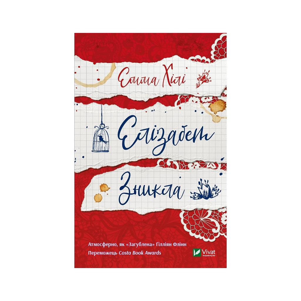 Книга Елізабет зникла - Емма Хілі Vivat (9789669821416) - зображення 1