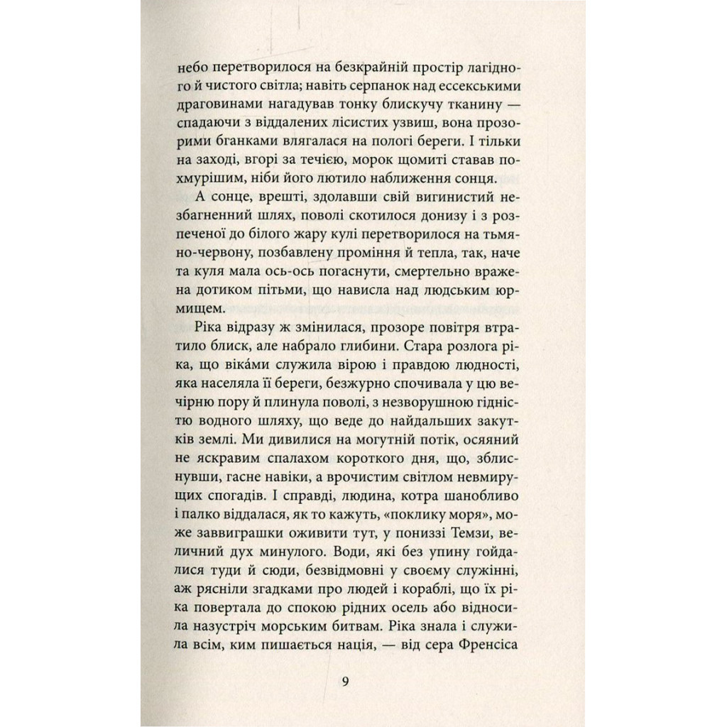 Книга Серце пітьми - Джозеф Конрад Астролябія (9786176641780/9786176642855) - зображення 6