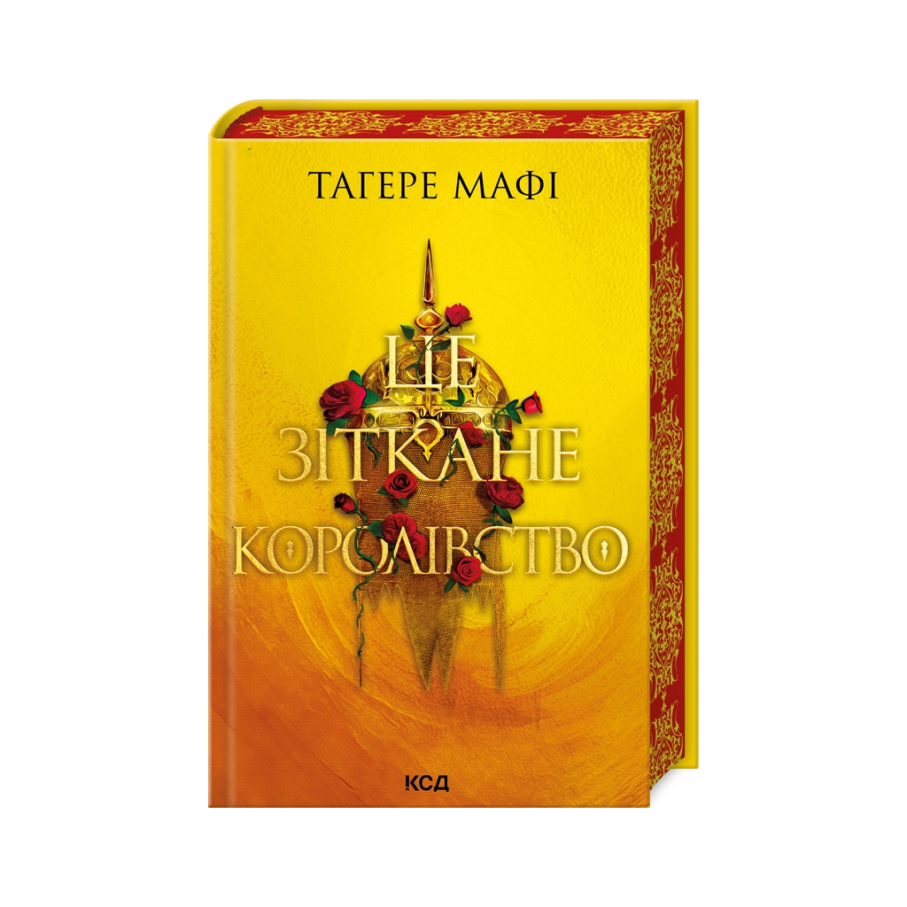 Книга Це зіткане королівство. Книга 1 - Тагере Мафі КСД (9786171508057) - зображення 1
