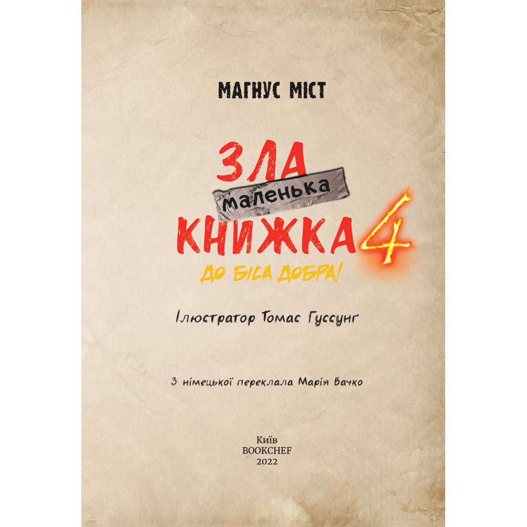Книга Маленька зла книжка 4 - Магнус Міст BookChef (9786175481257) - зображення 4