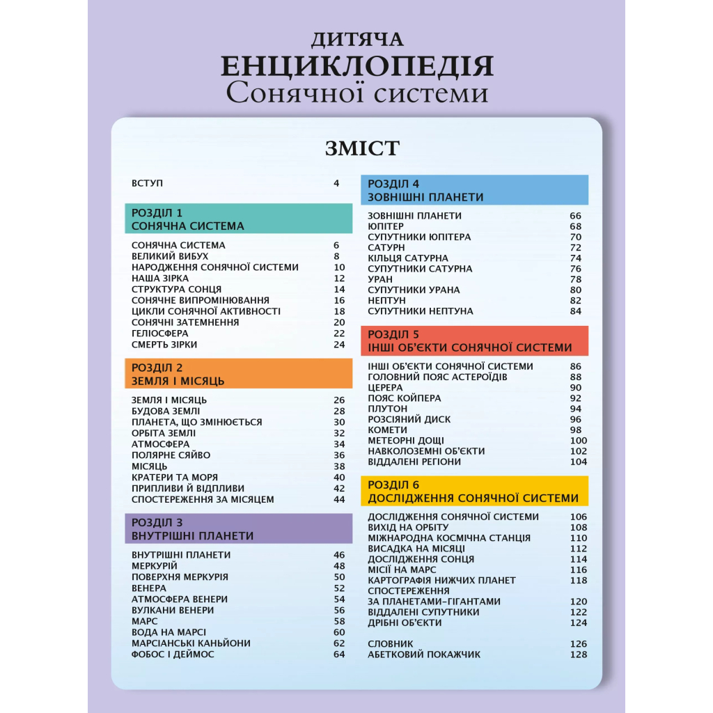 Книга Дитяча енциклопедія Сонячної системи - Клаудія Мартін Vivat (9786171703346) - зображення 3