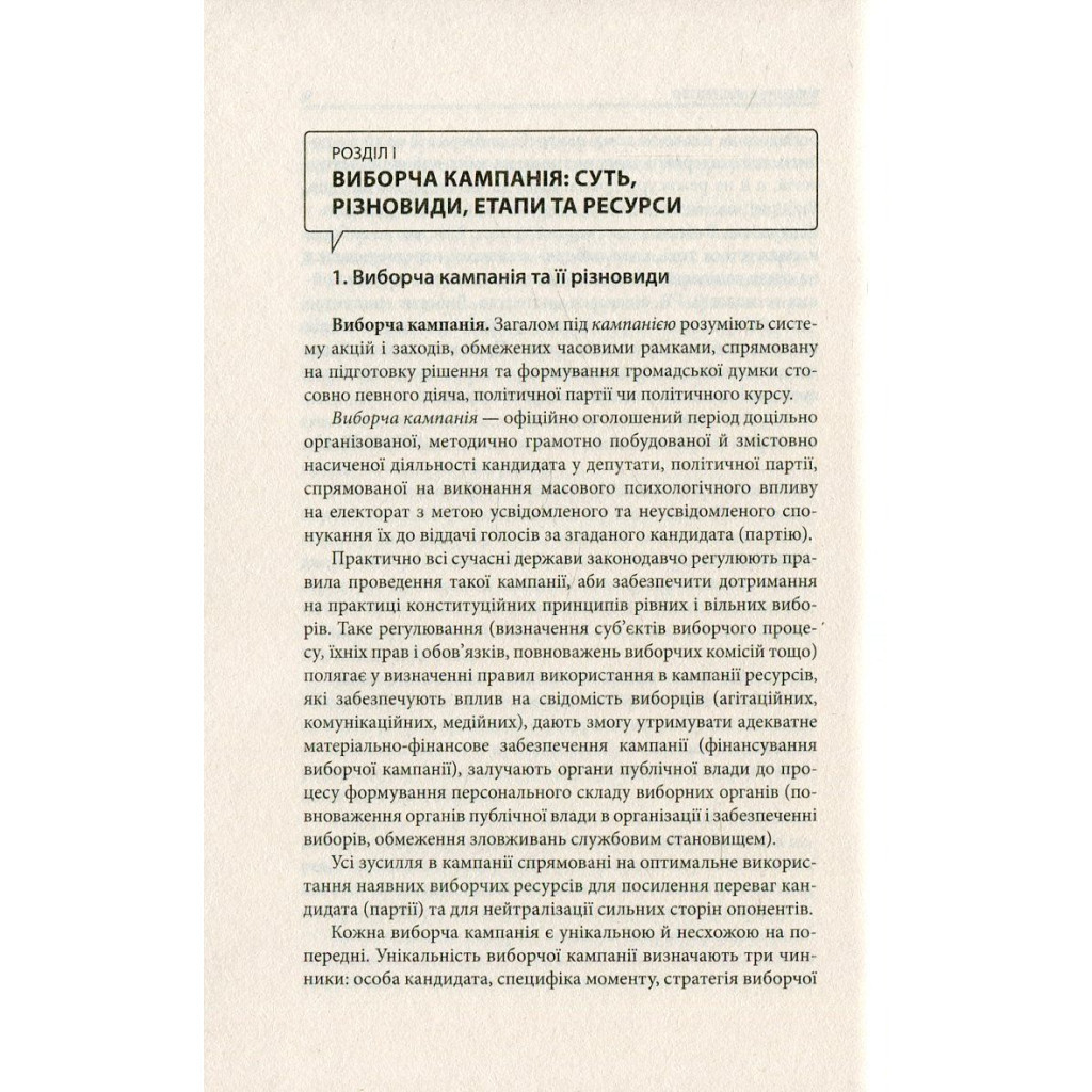 Книга Вибори від А до Я. Настільна книга менеджера виборчої кампанії - Юрій Шведа Астролябія (9786176640479) - зображення 8