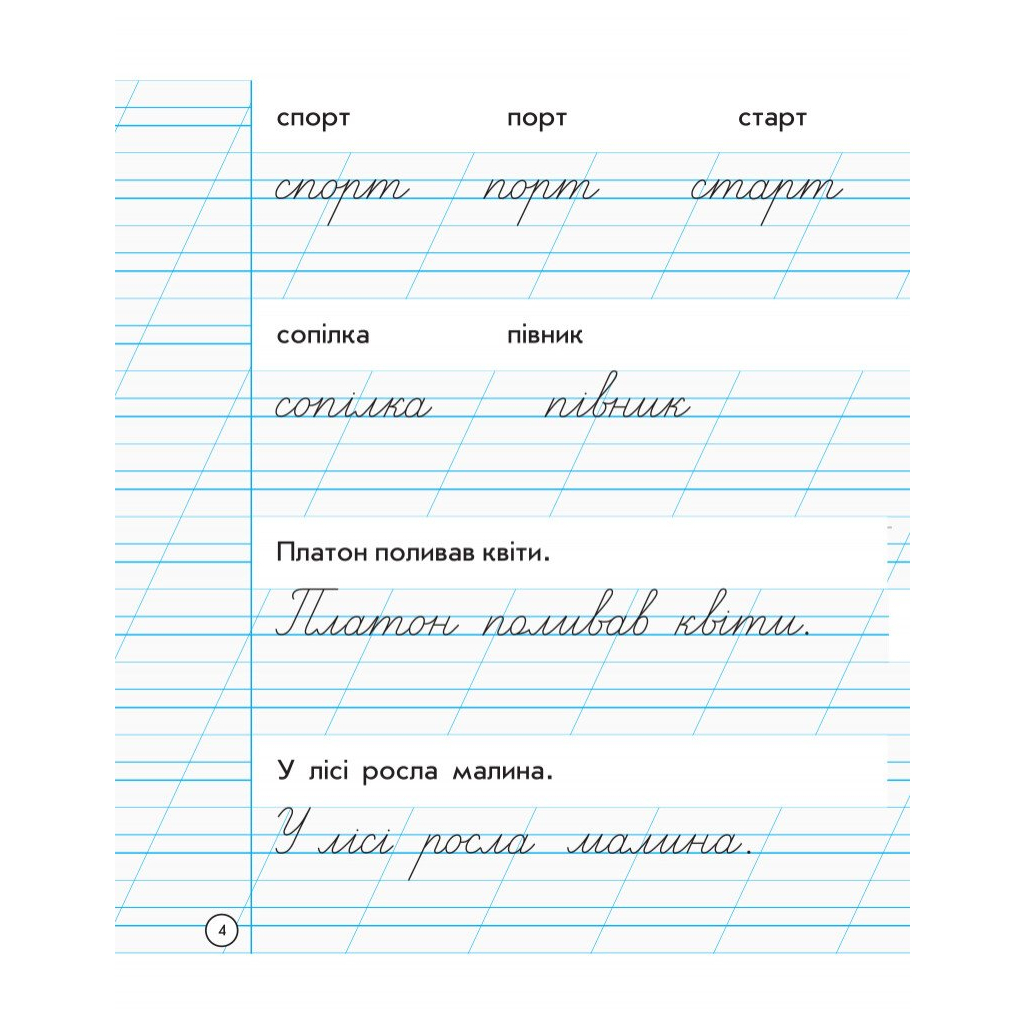 Робочий зошит НУШ Для списування. 1 клас - Н.В. Діптан, А.А. Назаренко Ранок (9786170900562) - зображення 4