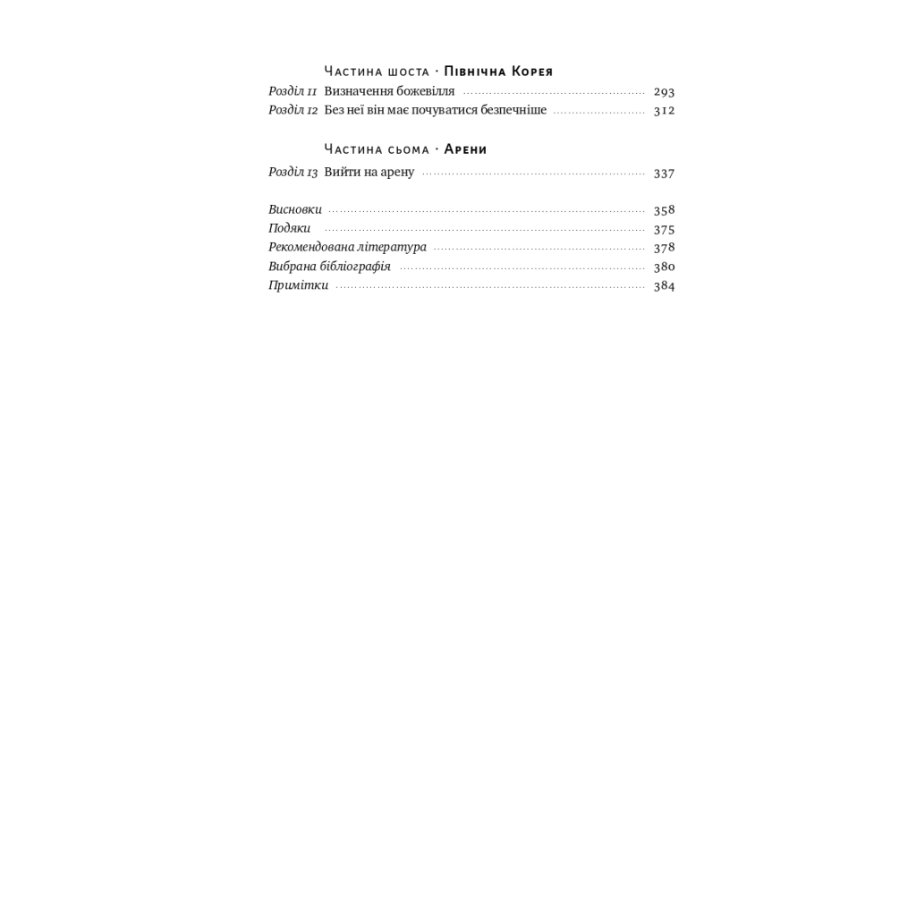 Книга Поля битв. Боротьба за захист вільного світу - Герберт Макмастер Наш Формат (9786178120146) - зображення 5