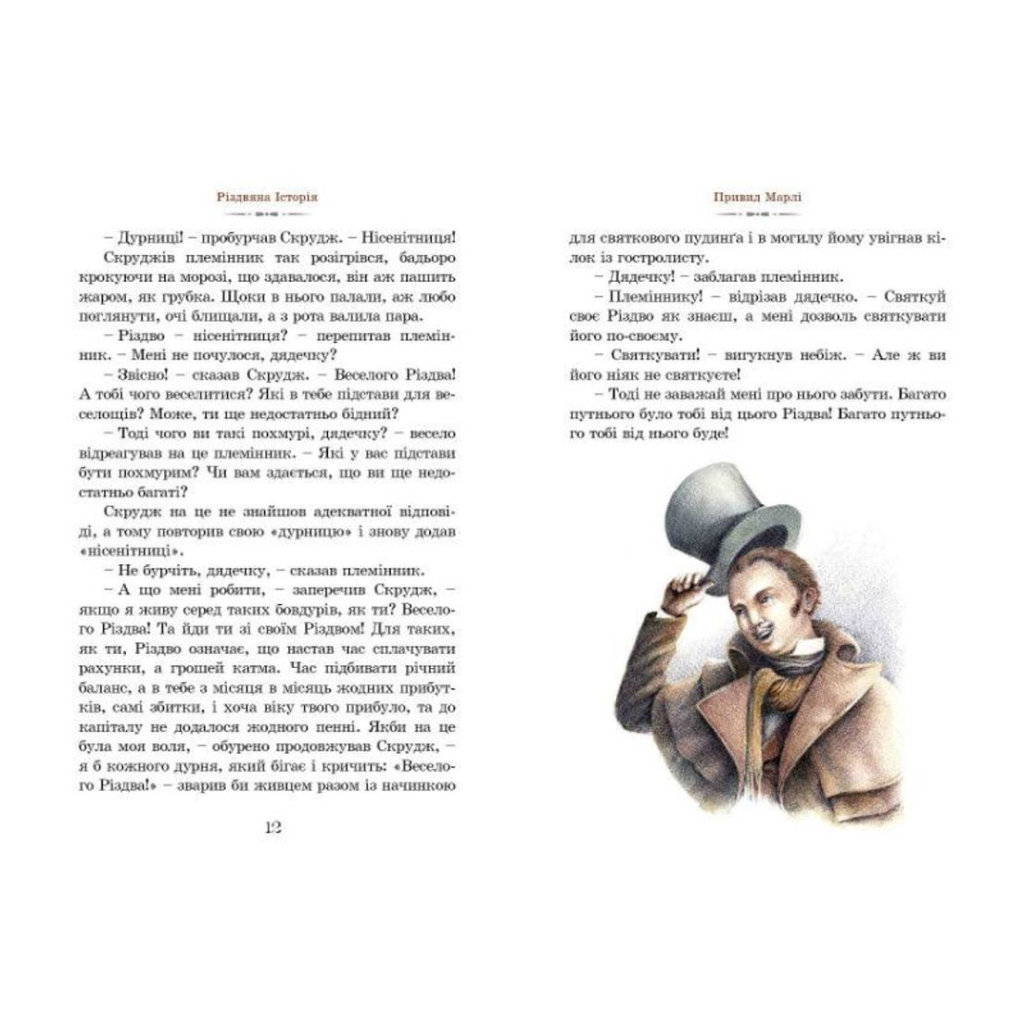 Книга Різдвяна історія - Чарльз Діккенс Видавництво Старого Лева (9789662909791) - зображення 6