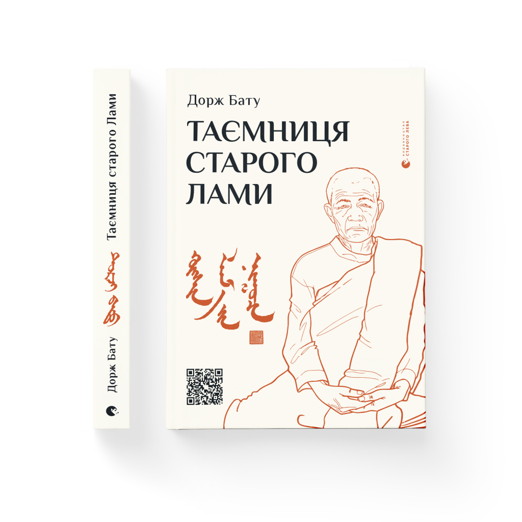 Книга Таємниця старого Лами - Дорж Бату Видавництво Старого Лева (9786176798880) - зображення 2
