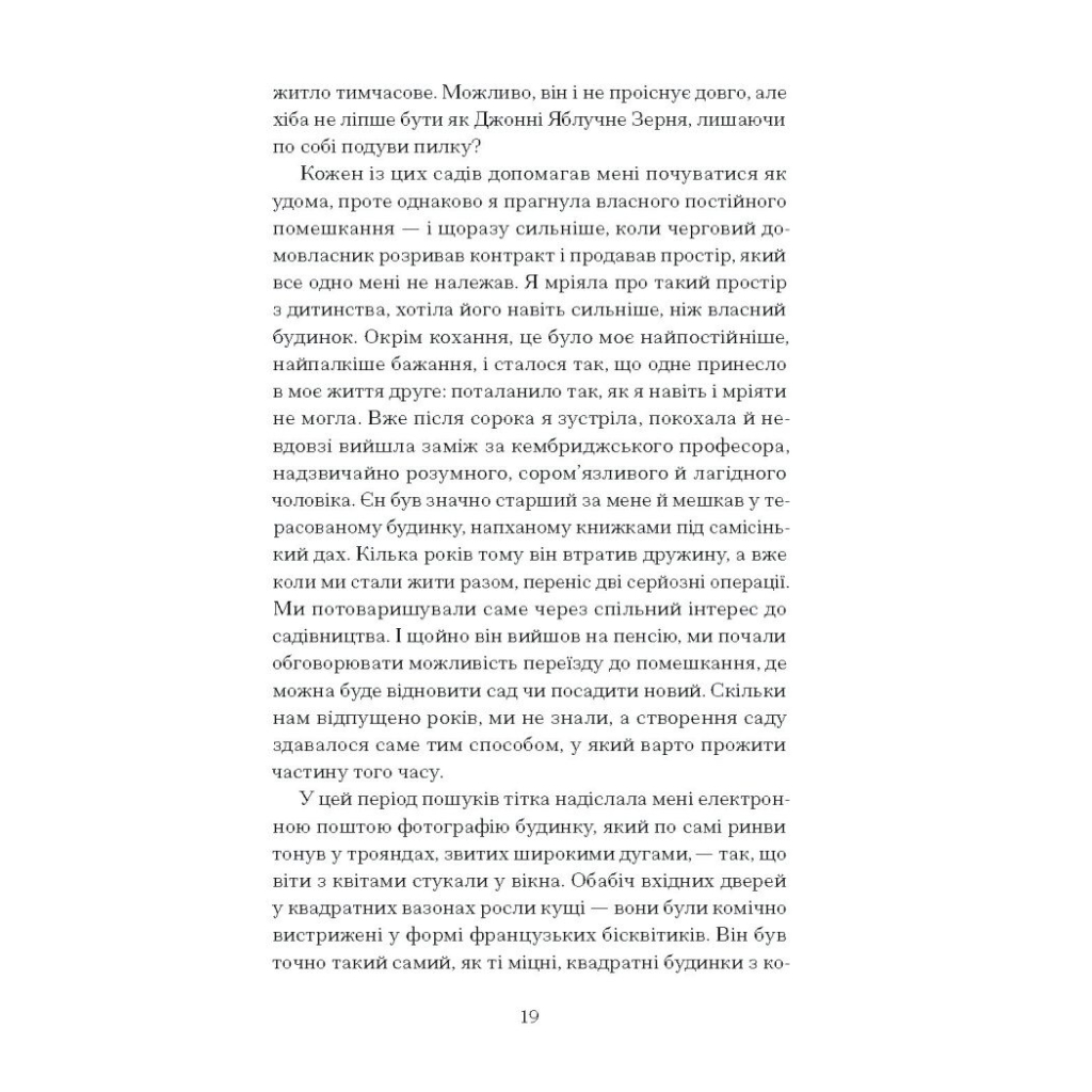 Книга Сад супроти часу. У пошуках спільного раю - Олівія Ленг Ще одну сторінку (9786175225486) - изображение 9