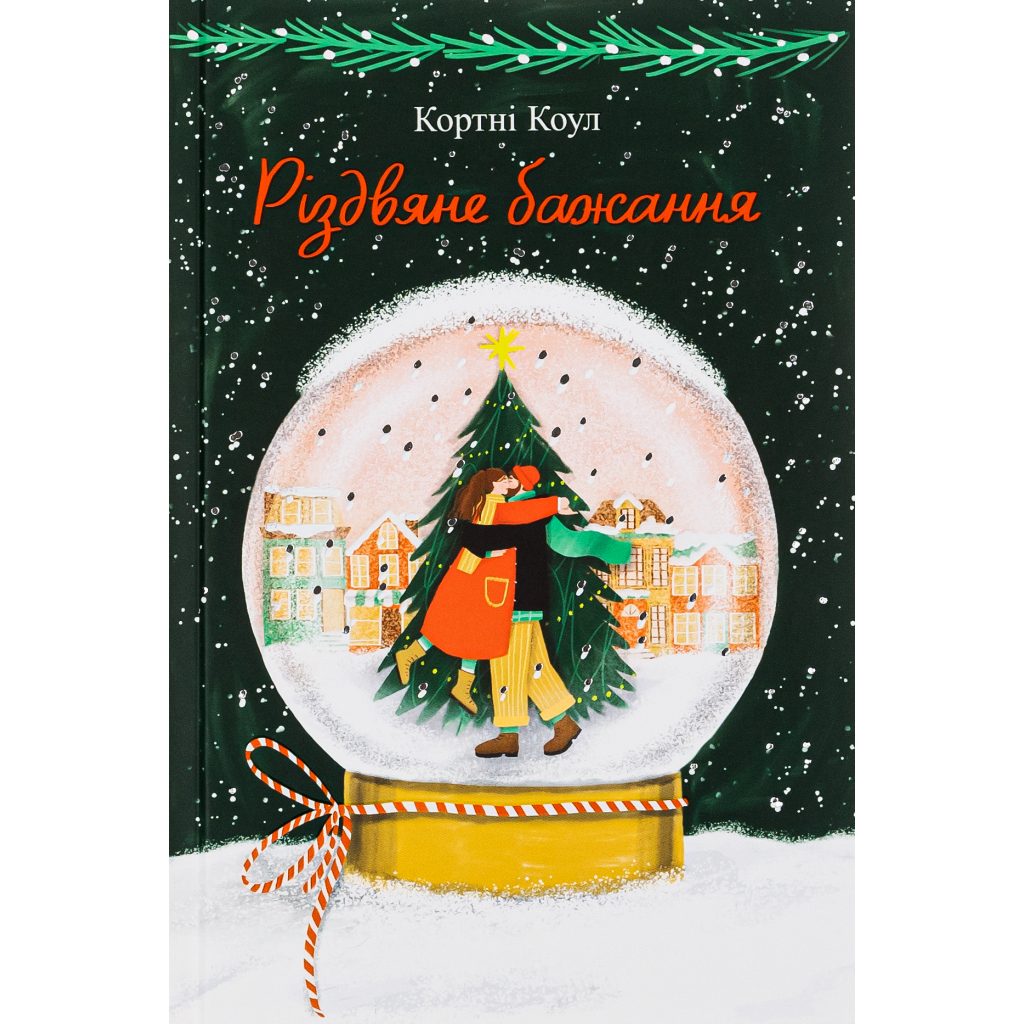 Книга Різдвяне бажання - Кортні Коул #книголав (9786178286354) - зображення 1