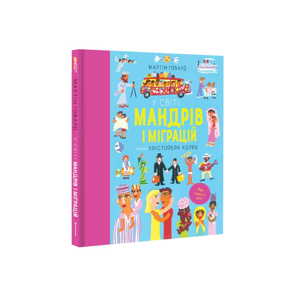 Книга У світі мандрів і міграцій - Мартін Говард #книголав (9786178286767) - зображення 2