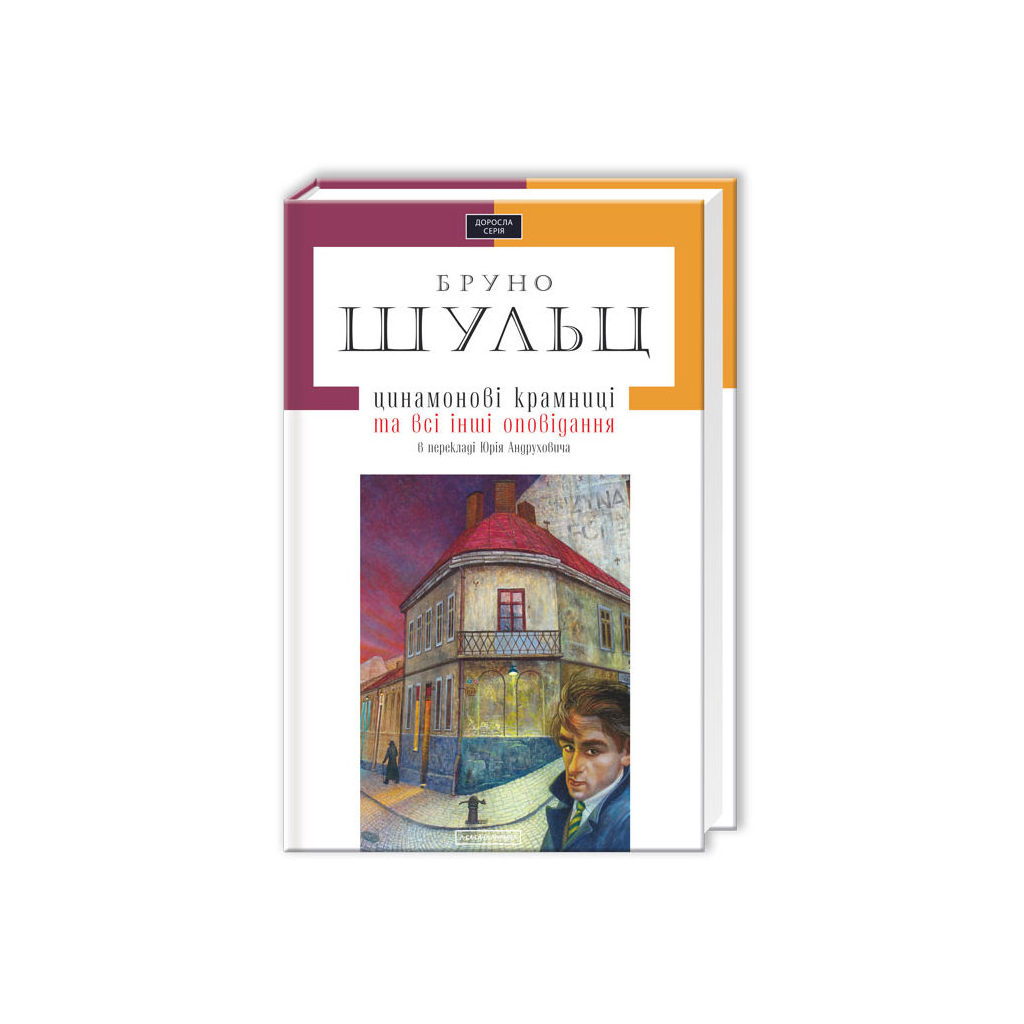 Книга Цинамонові крамниці та всі інші оповідання - Бруно Шульц А-ба-ба-га-ла-ма-га (9786175850343) - зображення 1