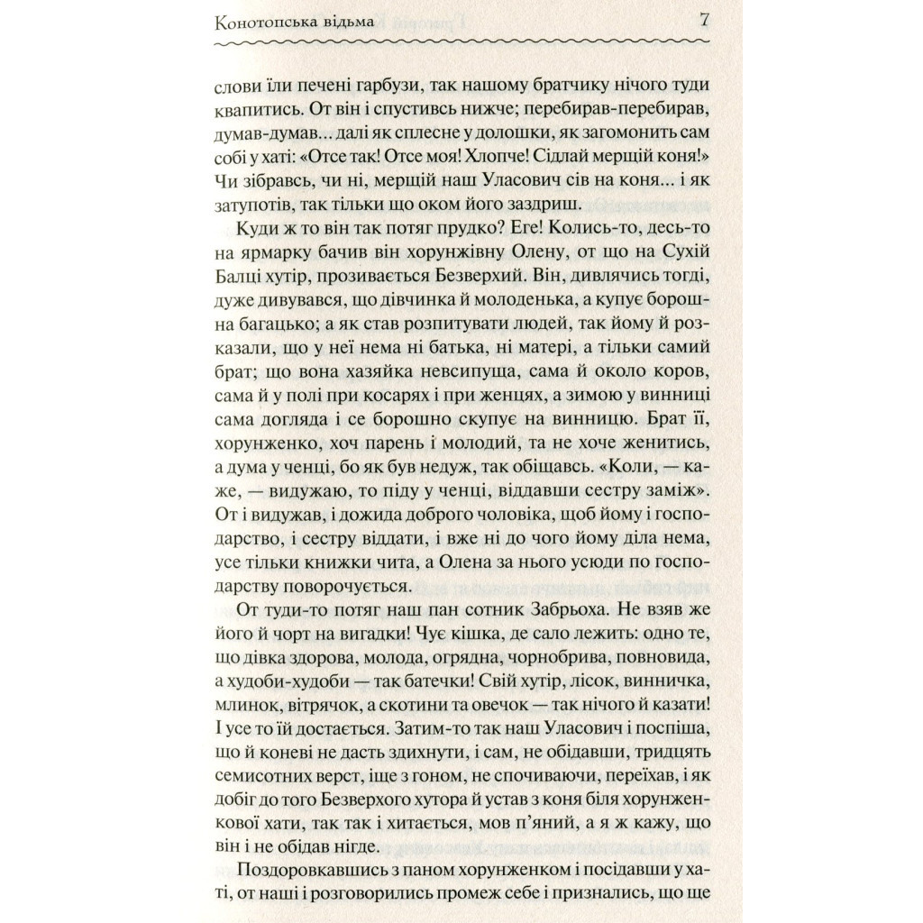 Книга Конотопська відьма - Григорій Квітка-Основ'яненко КСД (9786171262966) - зображення 4