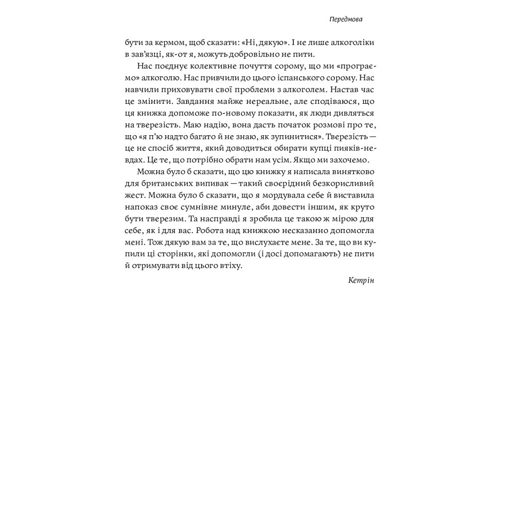 Книга Несподівана радість тверезості - Кетрін Ґрей Yakaboo Publishing (9786177544561) - зображення 9