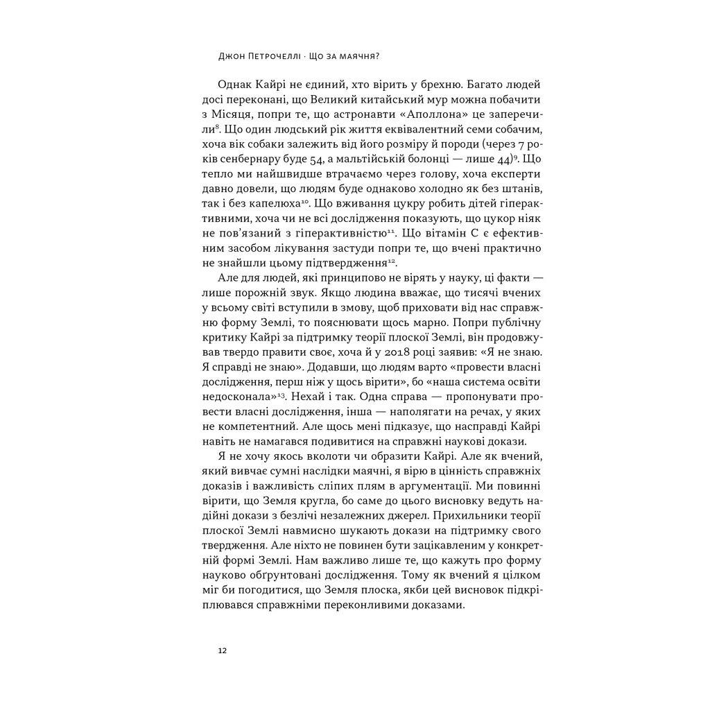 Книга Що за маячня Ефективна протидія фейкам, конспірології та обману - Джон Петрочеллі Наш Формат (9786178277451) - изображение 10
