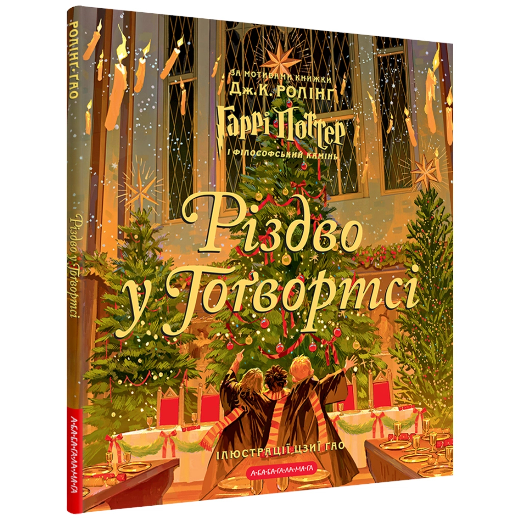 Книга Різдво у Гоґвортсі. Велике ілюстроване видання - Джоан Ролінґ А-ба-ба-га-ла-ма-га (9786175852996) - зображення 1