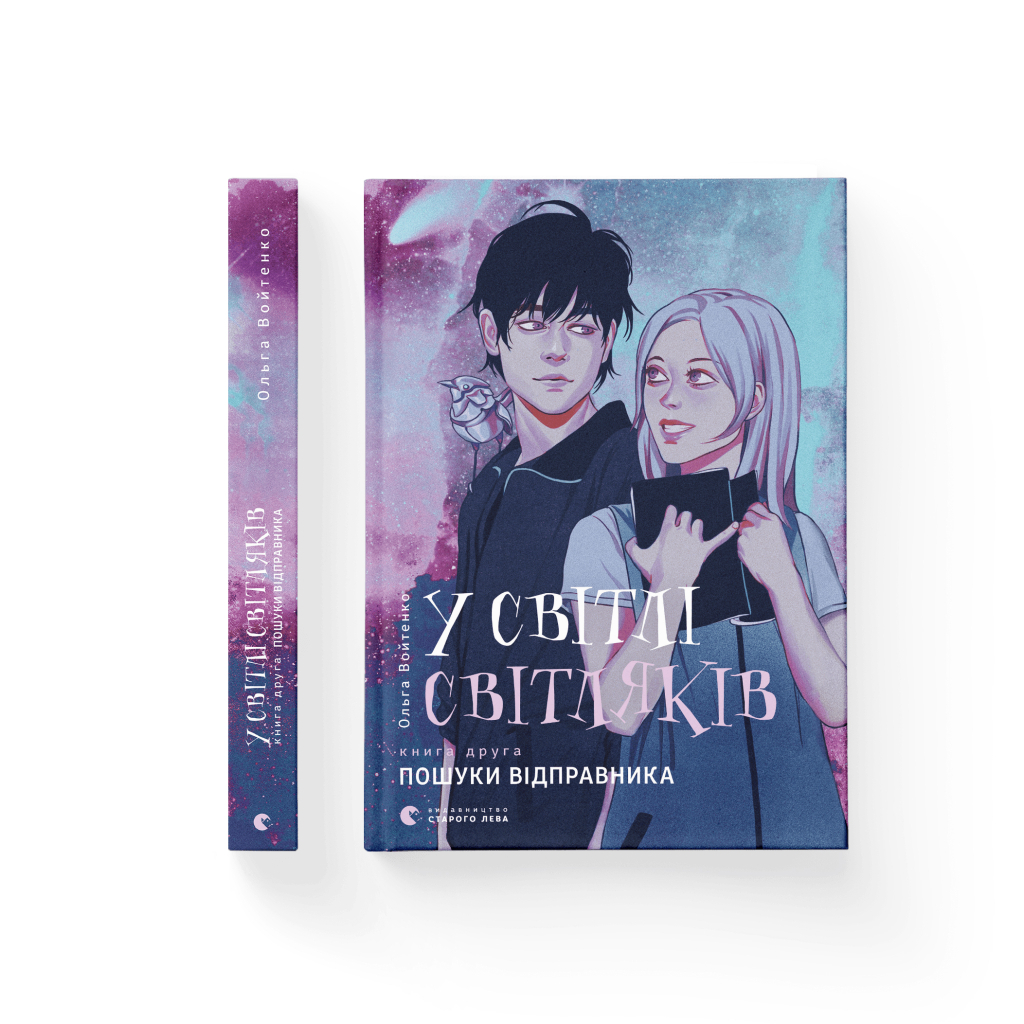 Книга У світлі світляків. Пошуки відправника. Книга 2 - Ольга Войтенко Видавництво Старого Лева (9786176797135) - зображення 2