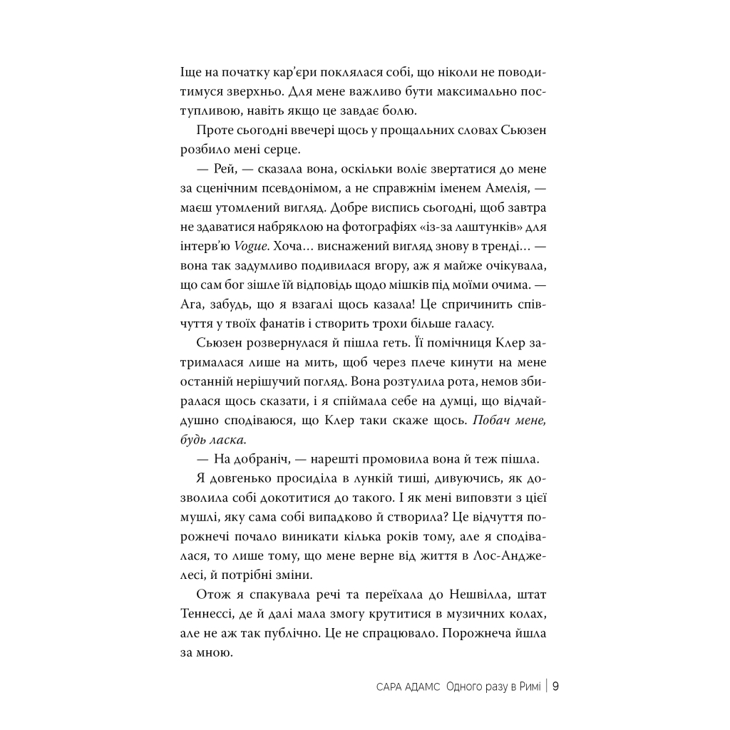 Книга Одного разу в Римі - Сара Адамс Видавництво РМ (9786178512736) - зображення 5