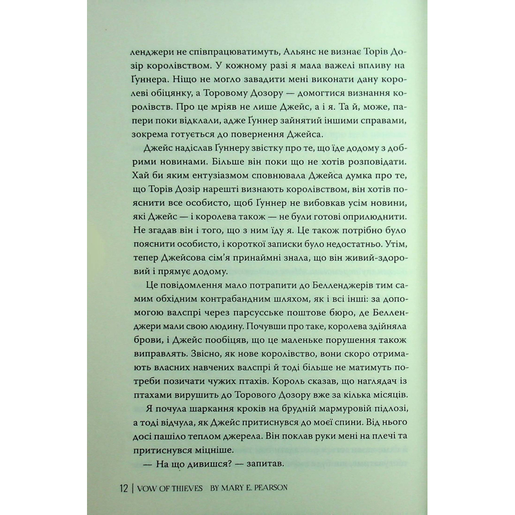 Книга Обітниця злодіїв. Дилогія "Танець злодіїв". Книга 2 - Мері І. Пірсон Видавництво РМ (9786178426712) - зображення 12