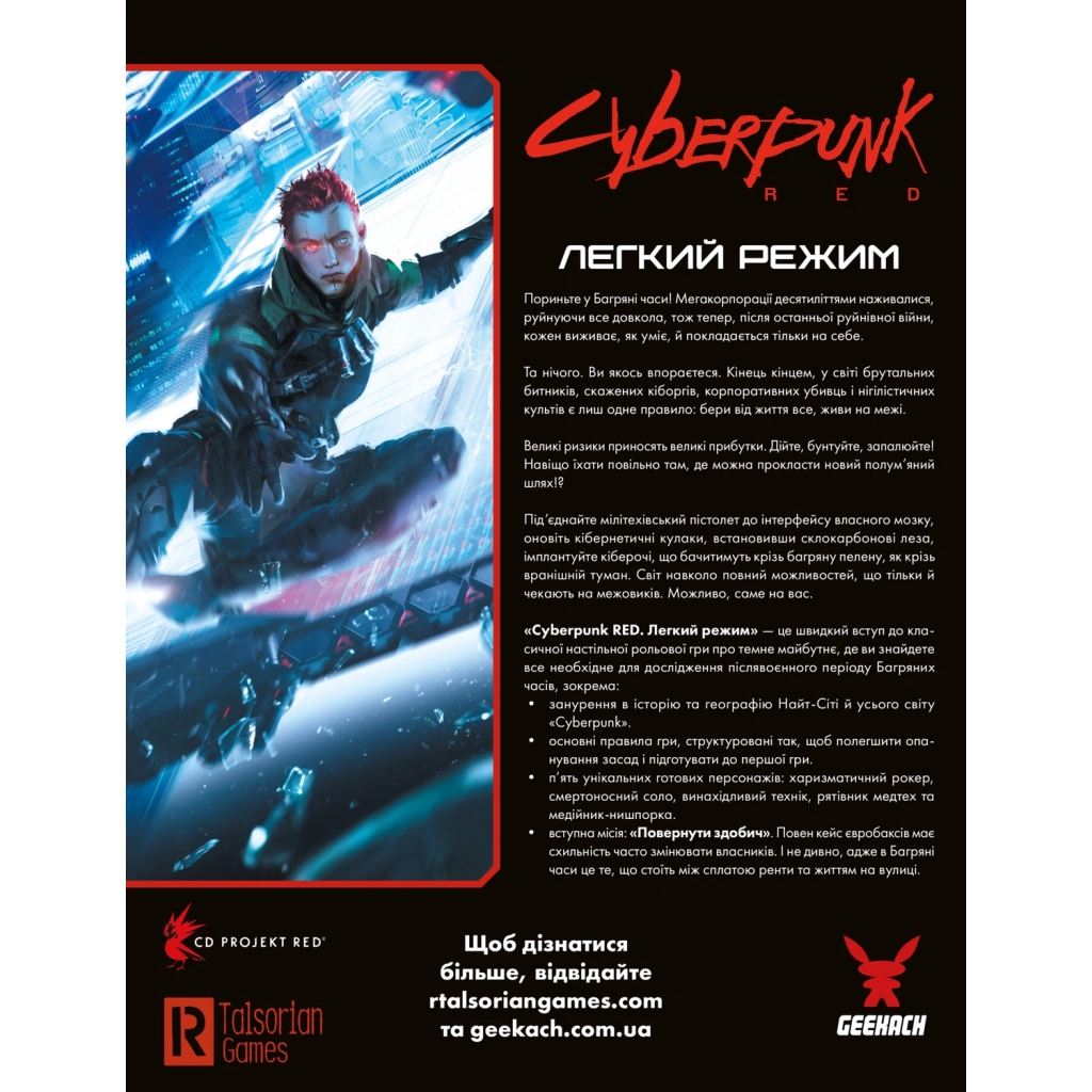 Настільна гра 18+ Geekach Games Cyberpunk RED. Легкий режим / Easy Mode (GKRP0012) - зображення 8