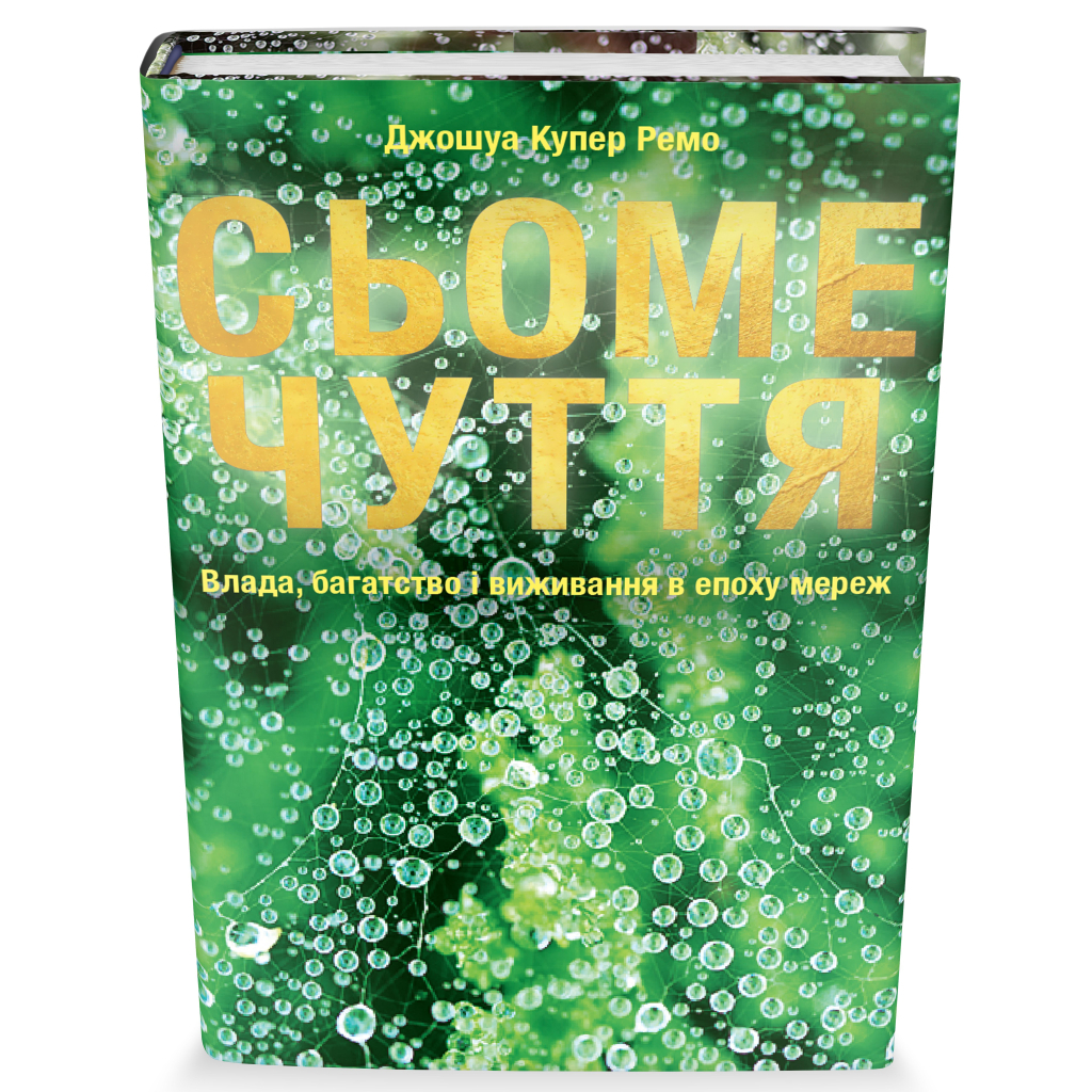 Книга Сьоме чуття. Влада, багатство і виживання в епоху мереж - Джошуа Купер Ремо Yakaboo Publishing (9786177544059) - изображение 3