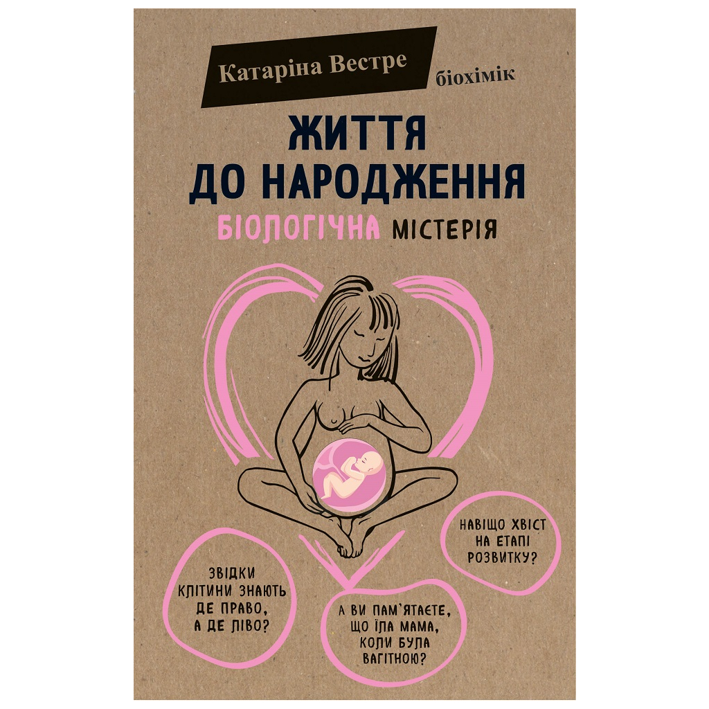 Книга Життя до народження - Катаріна Вестре BookChef (9786177808168) - зображення 1