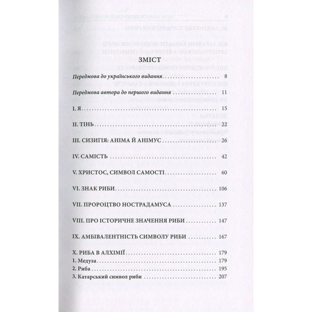 Книга Aion. Нариси щодо символіки самості - Карл Ґустав Юнґ Астролябія (9786176641698/9786176643029) - изображение 3