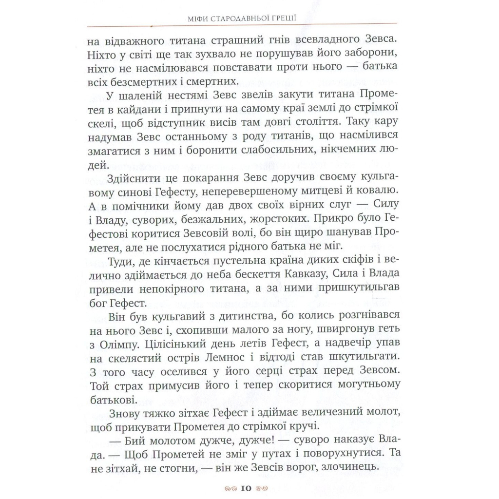 Книга Міфи Стародавньої Греції Видавництво РМ (9789669170880) - зображення 10