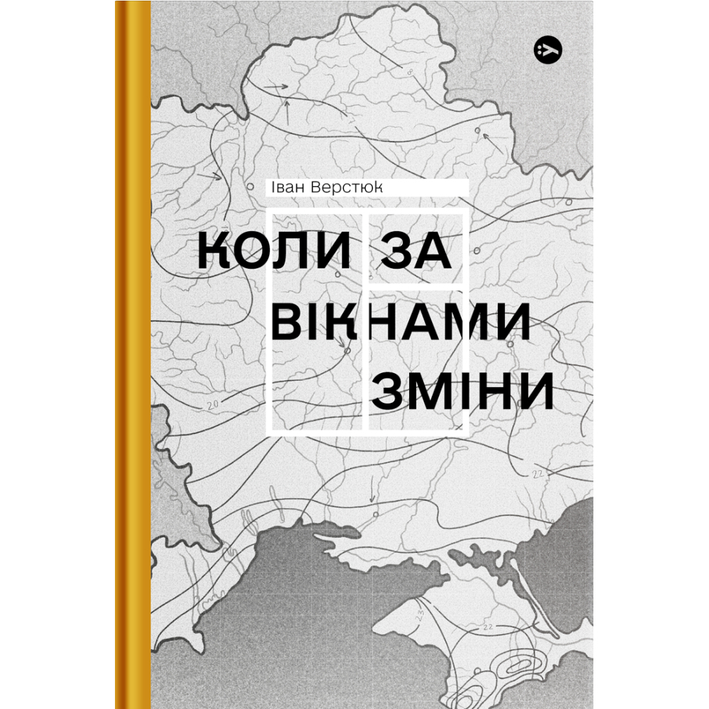 Книга Коли за вікнами зміни - Іван Верстюк Yakaboo Publishing (9786178107505) - зображення 1