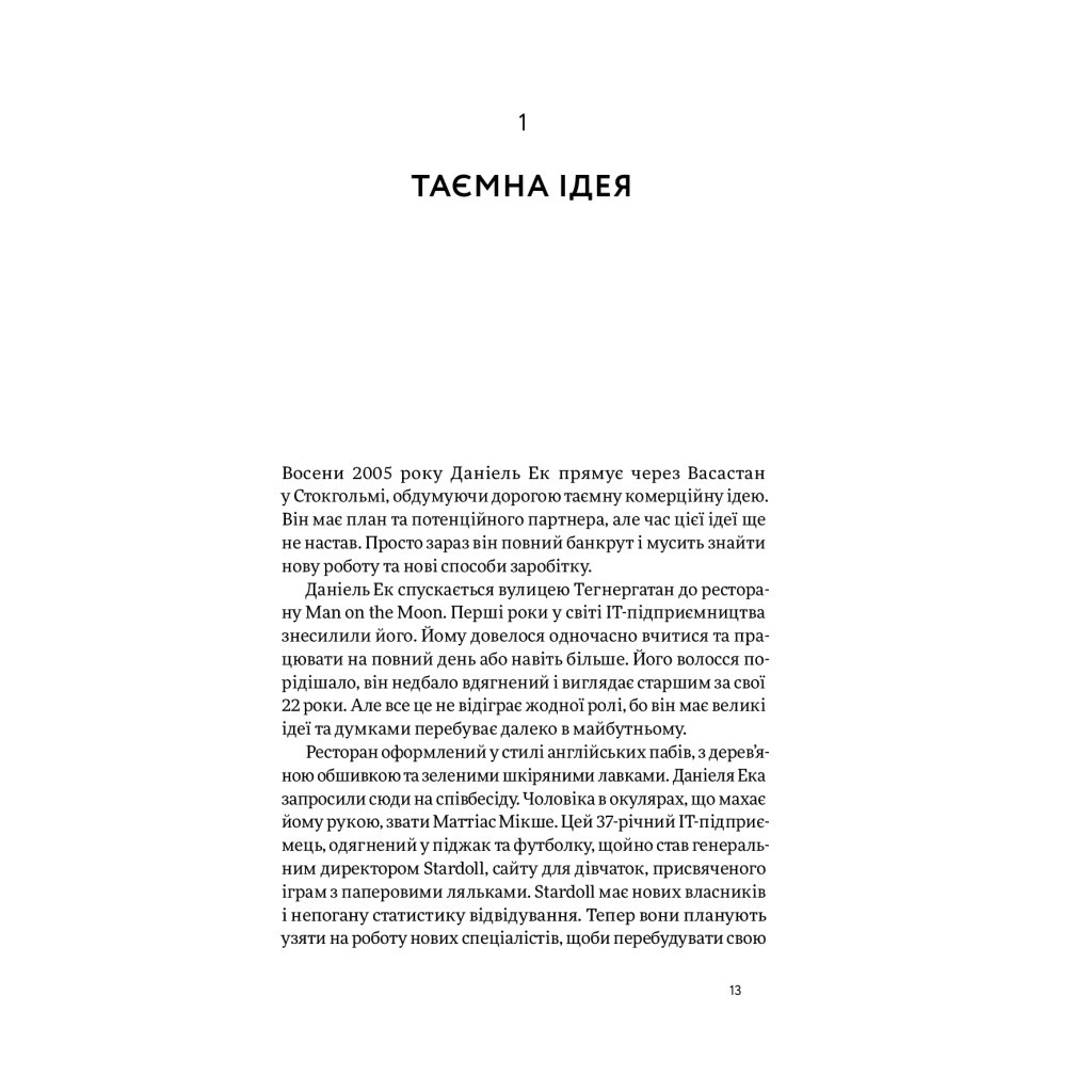 Книга Spotify навиворіт. Як шведський стартап здійснив музичну революцію - С. Карлссон, Й. Лейонхуфвуд Yakaboo Publishing (9786177544899) - изображение 10