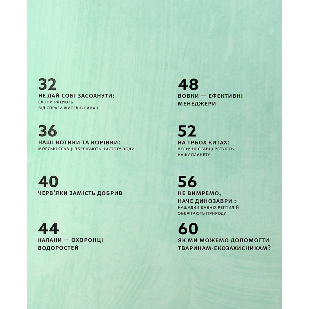 Книга Планета у лапах. Як тварини оберігають довкілля - Олексій Коваленко Видавництво Старого Лева (9789664482353) - зображення 8