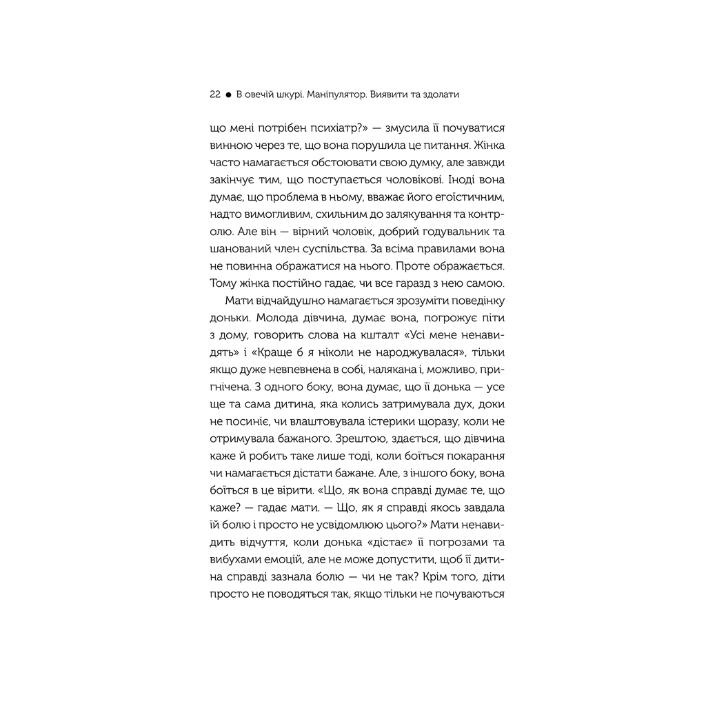 Книга В овечій шкурі. Маніпулятор. Виявити та здолати - Джордж Саймон КСД (9786171512139) - зображення 2